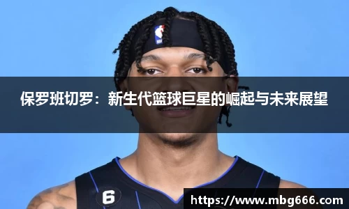 保罗班切罗：新生代篮球巨星的崛起与未来展望