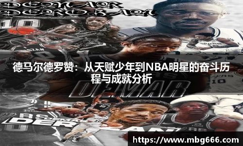 德马尔德罗赞：从天赋少年到NBA明星的奋斗历程与成就分析