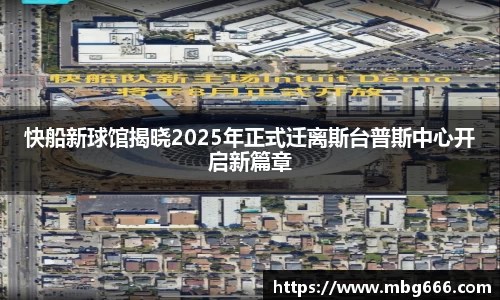 快船新球馆揭晓2025年正式迁离斯台普斯中心开启新篇章