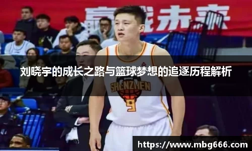 刘晓宇的成长之路与篮球梦想的追逐历程解析