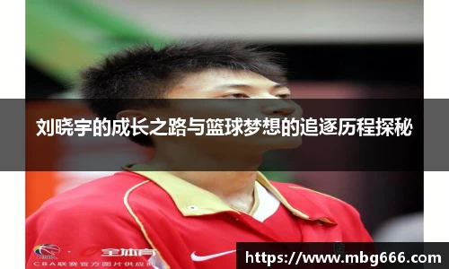 刘晓宇的成长之路与篮球梦想的追逐历程探秘