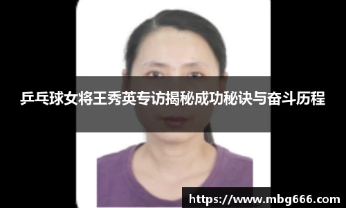 乒乓球女将王秀英专访揭秘成功秘诀与奋斗历程