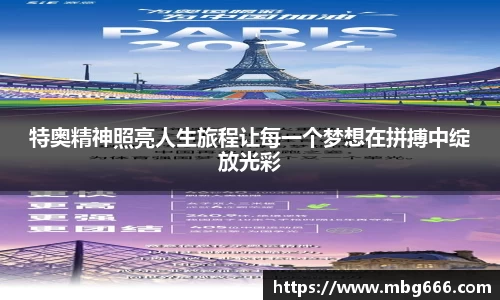 特奥精神照亮人生旅程让每一个梦想在拼搏中绽放光彩