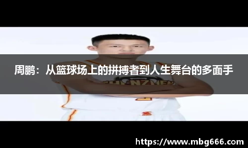 周鹏：从篮球场上的拼搏者到人生舞台的多面手