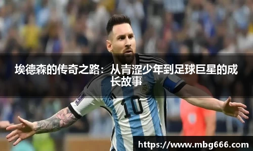 埃德森的传奇之路：从青涩少年到足球巨星的成长故事