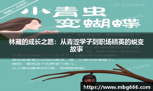 林葳的成长之路：从青涩学子到职场精英的蜕变故事
