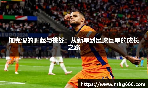 加克波的崛起与挑战：从新星到足球巨星的成长之路