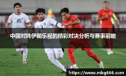 中国对阵伊朗乐视的精彩对决分析与赛事前瞻