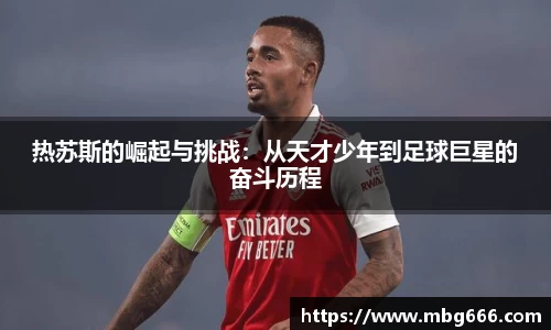 热苏斯的崛起与挑战：从天才少年到足球巨星的奋斗历程