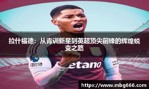 拉什福德：从青训新星到英超顶尖前锋的辉煌蜕变之路