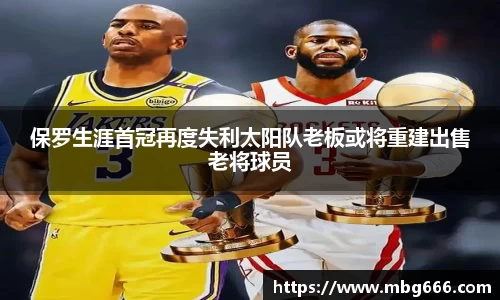 保罗生涯首冠再度失利太阳队老板或将重建出售老将球员