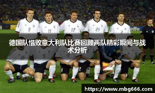 德国队惜败意大利队比赛回顾两队精彩瞬间与战术分析